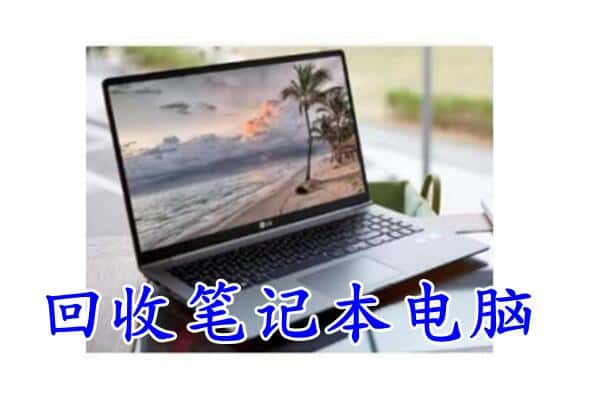 鱼峰区回收电脑